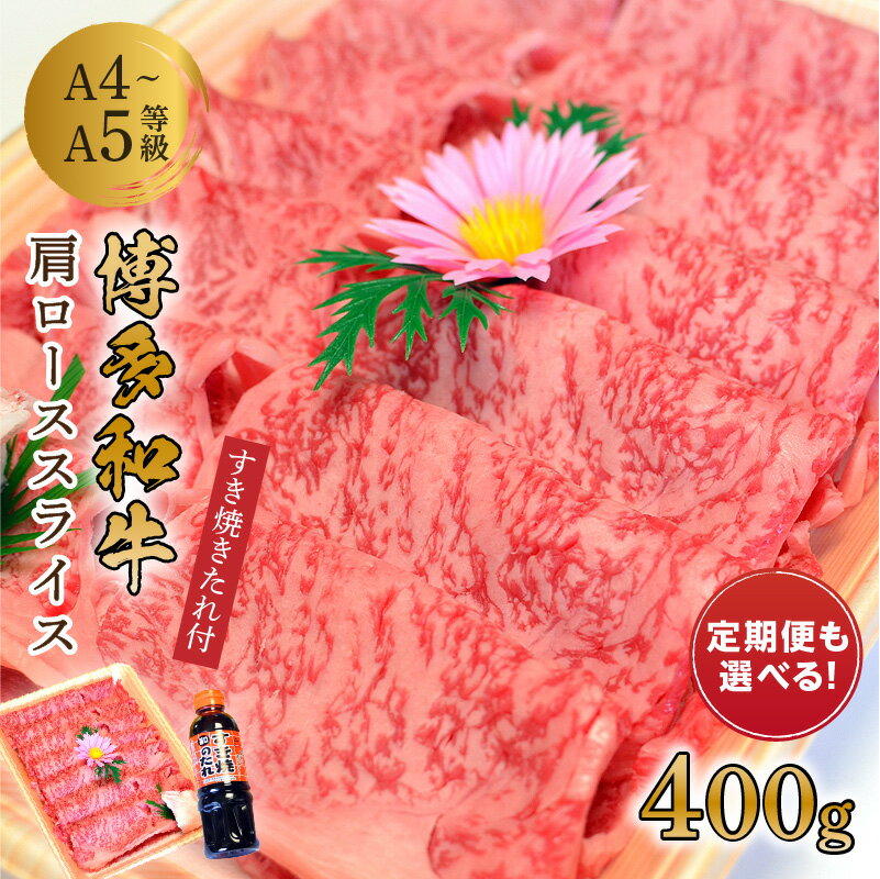 【ふるさと納税】＼選べる定期便！／博多和牛A5～A4 肩ローススライス400g　すき焼きたれ付【化粧箱入】 1回 3回 4回 6回