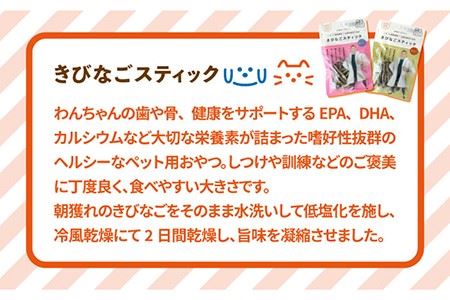 【全3回定期便】きびなごスティック8袋 犬 おやつ 国産 キビナゴ 魚 煮干し にぼし 健康 カルシウム 五島市/浜口水産 [PAI017]