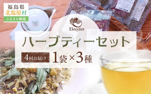 【四季便】Bandiaのハーブティー　季節のおすすめ3点 【 ふるさと納税 人気 おすすめ ランキング  ハーブティー ハーブ リラックス リフレッシュ ギフト 贈答 プレゼント ティー セット ティーセット 詰合せ 詰め合わせ 紅茶 飲み比べ やすらぎ 季節便 定期便 福島県 北塩原村 送料無料 】 KBU010