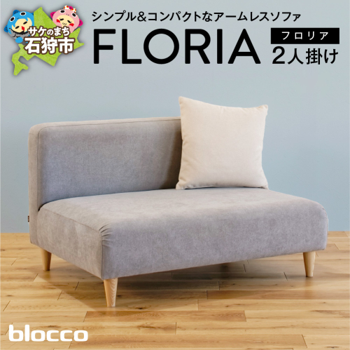 460139 blocco FLORIA（フロリア）2人掛けソファ [48角クッション付き] 