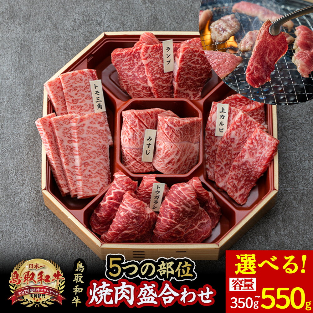 【ふるさと納税】鳥取和牛5つの部位の焼肉盛り合わせ 450g〜550g 和牛 黒毛和牛 国産 精肉 ブランド牛 冷凍 焼き肉 肉 ロース モモ バラ 赤身 鳥取県 倉吉市