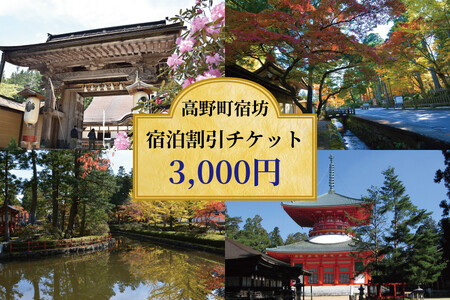 ＜世界遺産高野山＞ 宿坊 宿泊割引チケット 3,000円分