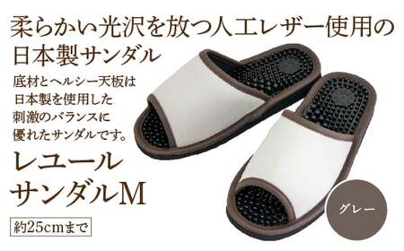 レユールサンダルM（約25cmまで） グレー　【04301-0595-1】