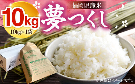 【R8年産】夢つくし 10kg 新米 [VBC003] 白米 10kg×1袋