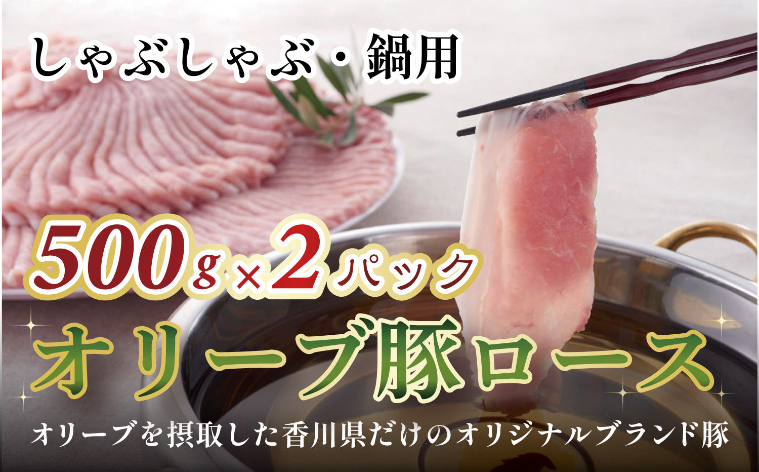 M183-0013_オリーブ豚ロース　しゃぶしゃぶ・鍋用500g×2パック