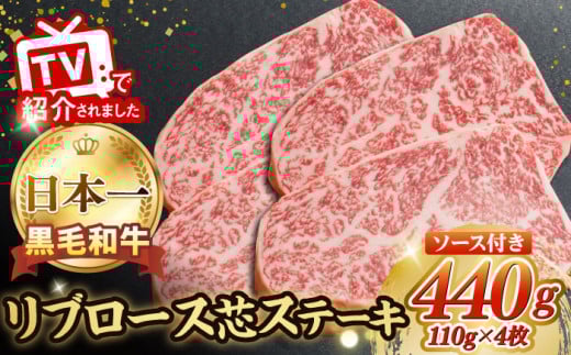 【ステーキソース付】A5ランク リブロース ステーキ 440g 110g×4枚 長崎和牛【肉のあいかわ】[NA44] 肉 牛肉 赤身 リブ リブロースステーキ 4枚 焼肉 すてーき