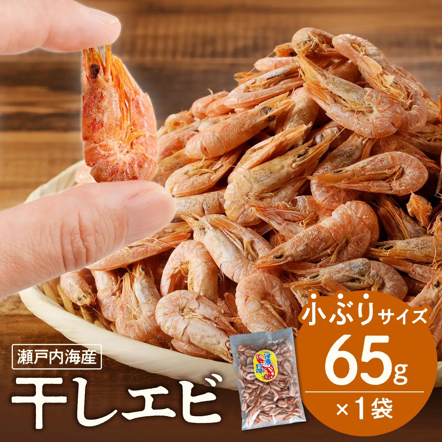 当店人気No.１！　干しエビ　65g（ネコポス）【海老】
