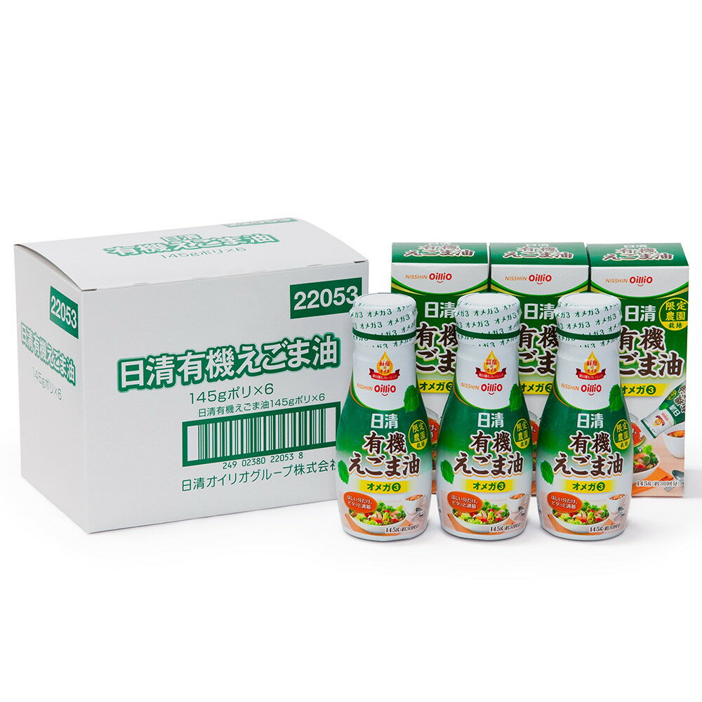 【ふるさと納税】大醤　日清有機えごま油145g×6本入