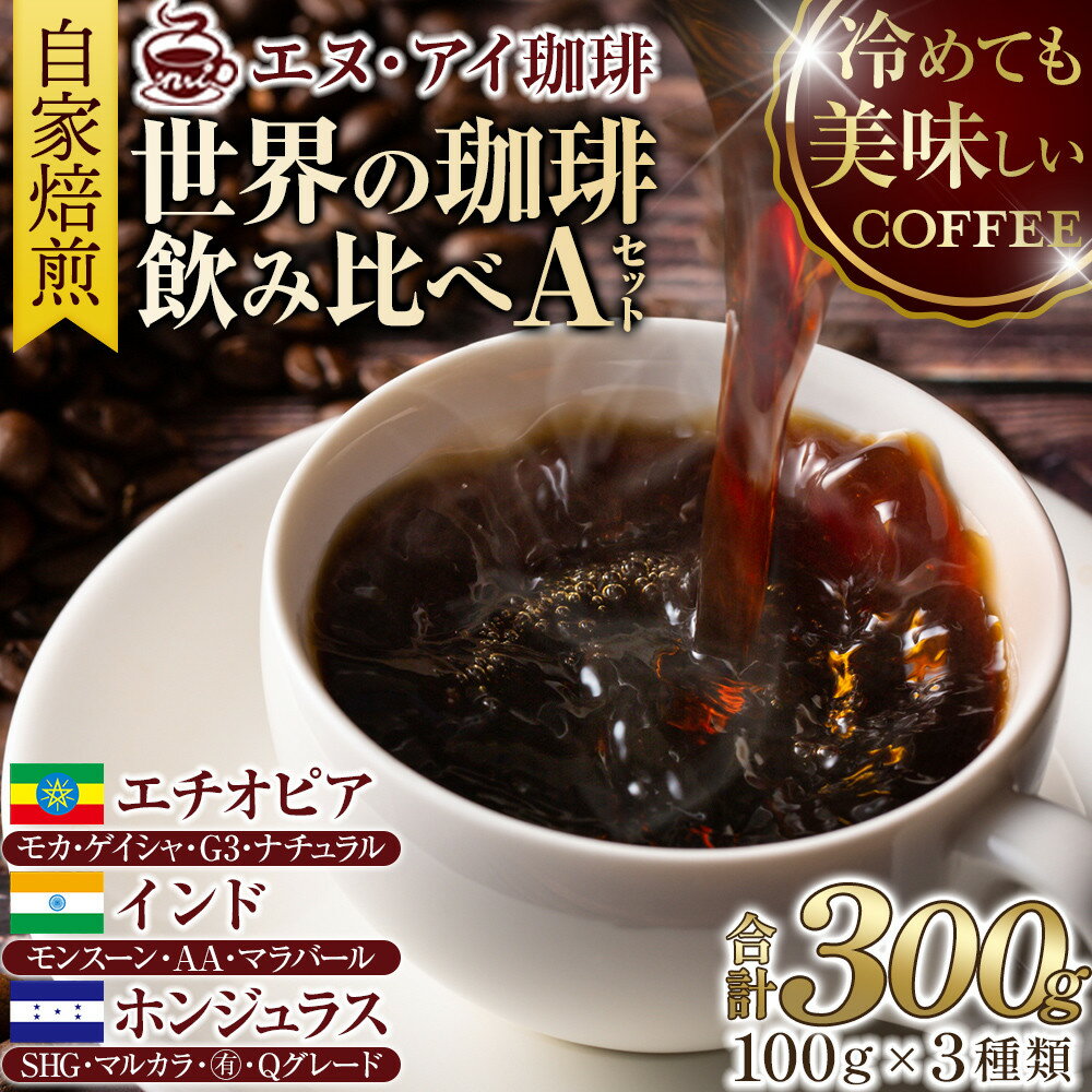 【ふるさと納税】冷めても美味しく飲める珈琲を焙煎後1or2日の鮮度で発送する自家焙煎珈琲！【A～Eセット】＜豆or粉の選択可能＞ | 野洲市 エヌアイ珈琲 珈琲 珈琲豆 コーヒー豆 豆 粉 焙煎 ブラックコーヒー 珈琲豆店 セット 人気 おすすめ 送料無料
