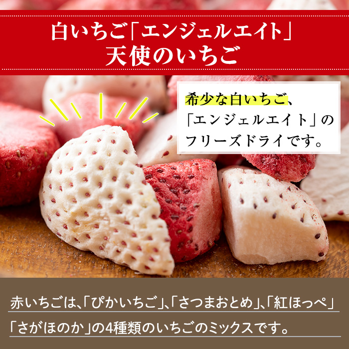 No.464 いちごのフリーズドライセット(赤いちご9g×3袋・白いちご8g×1袋) 【ままりあ農園】