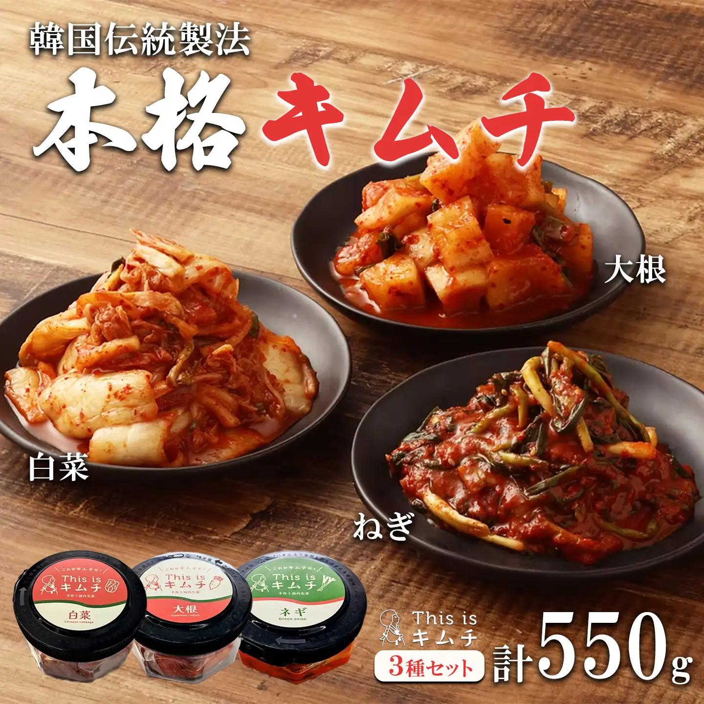 韓国伝統製法 キムチ3種 ねぎ・白菜・大根 キムチ