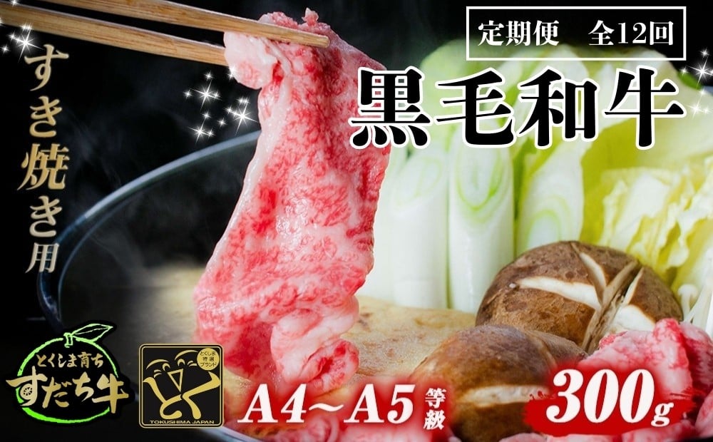 
定期便 12回お届け すだち牛黒毛和牛（すき焼き用）300g 合計3.6kg
