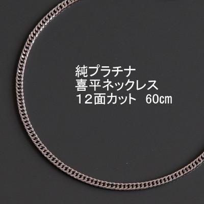 ふるさと納税 山梨市 純プラチナ喜平12面カットネックレス60cm【幅2.3mm・厚さ0.8mm】