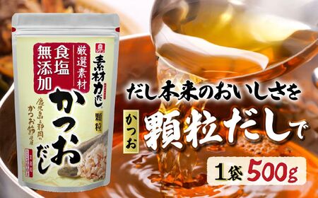 【1袋】リケン 素材力 かつおだし 顆粒 業務用 500g | 素材力だし かつおだし だし 顆粒だし 和風だし 