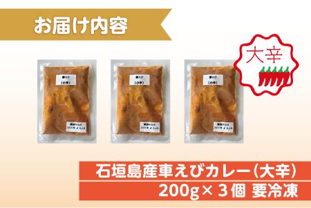 石垣島産車えびカレー（大辛）【冷凍 3食】石垣島のカレー専門店が作るご当地カレー　SK-8 石垣島産車えびカレー(大辛)3食