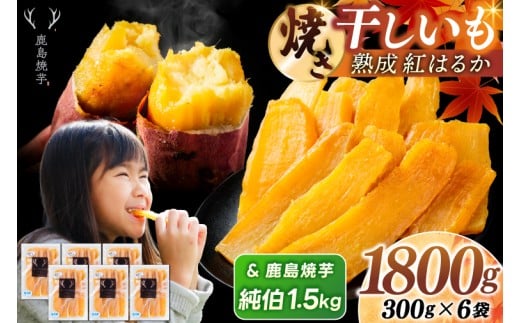 鹿島焼芋 純伯1.5kg＆焼き干しいも　1.8kg(300g×6袋）セット【冷凍 ひやし 焼き芋 やきいも 干しいも さつまいも 芋 お菓子 おやつ デザート スイーツ 和菓子 和スイーツ 鹿嶋市 茨城県】（KBK-56-f）