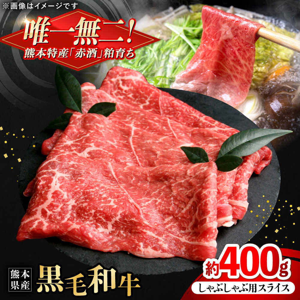 【ふるさと納税】熊本県産 『原田畜産』 黒毛和牛 しゃぶしゃぶ用 スライス 計約400g（約200g×2パック） 牛肉 牛 【有限会社 九州食肉産業】[AYCN139]