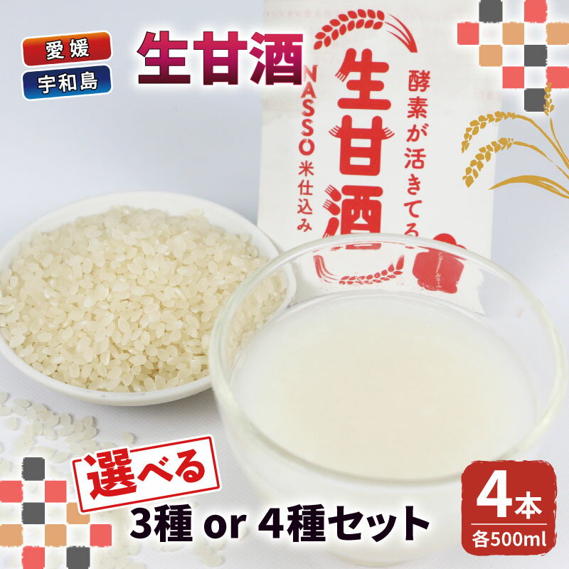 【ふるさと納税】 生甘酒 セット 500ml 選べる 3種 4種 企業組合いわまつ 飲料 玄米 小豆 珈琲 コーヒー 甘酒 あまざけ 飲み比べ 発酵食品 酵素 食物繊維 健康 手作り 加工品 冷凍 国産 愛媛 宇和島