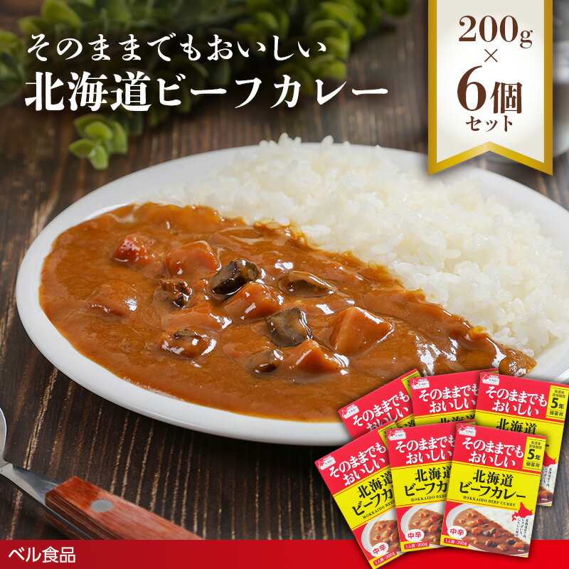 【ふるさと納税】そのままでもおいしい北海道ビーフカレー 200g 6個セット( ふるさと納税 レトルト カレー ベル食品 北海道 遠軽町 ) en01-00256