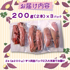 冷凍焼き芋 2本（約200g）×3パック 健康 美容 整腸 いも 芋 おやつ お菓子 食物繊維 サツマイモ サツマイモ おいも 紅はるか おいも お芋 冷凍 高知県 南国市