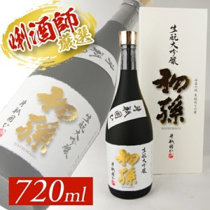 SD0293　初孫 生酛大吟醸  「斗瓶囲ひ」　720ml×1本