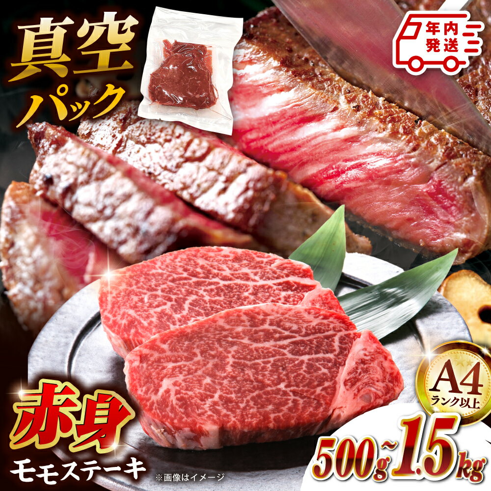 【ふるさと納税】【年内発送】【選べる枚数】【高評価☆】博多和牛 赤身 ステーキ 500g/1kg/1.5kg （5枚/10枚/15枚）▼ モモ肉 モモステーキ おすすめ 人気 真空 冷凍 ランキング 高評価 牛肉 肉 桂川町/株式会社 MEAT PLUS[ADAQ094] 10000 10000円 1万円 以上