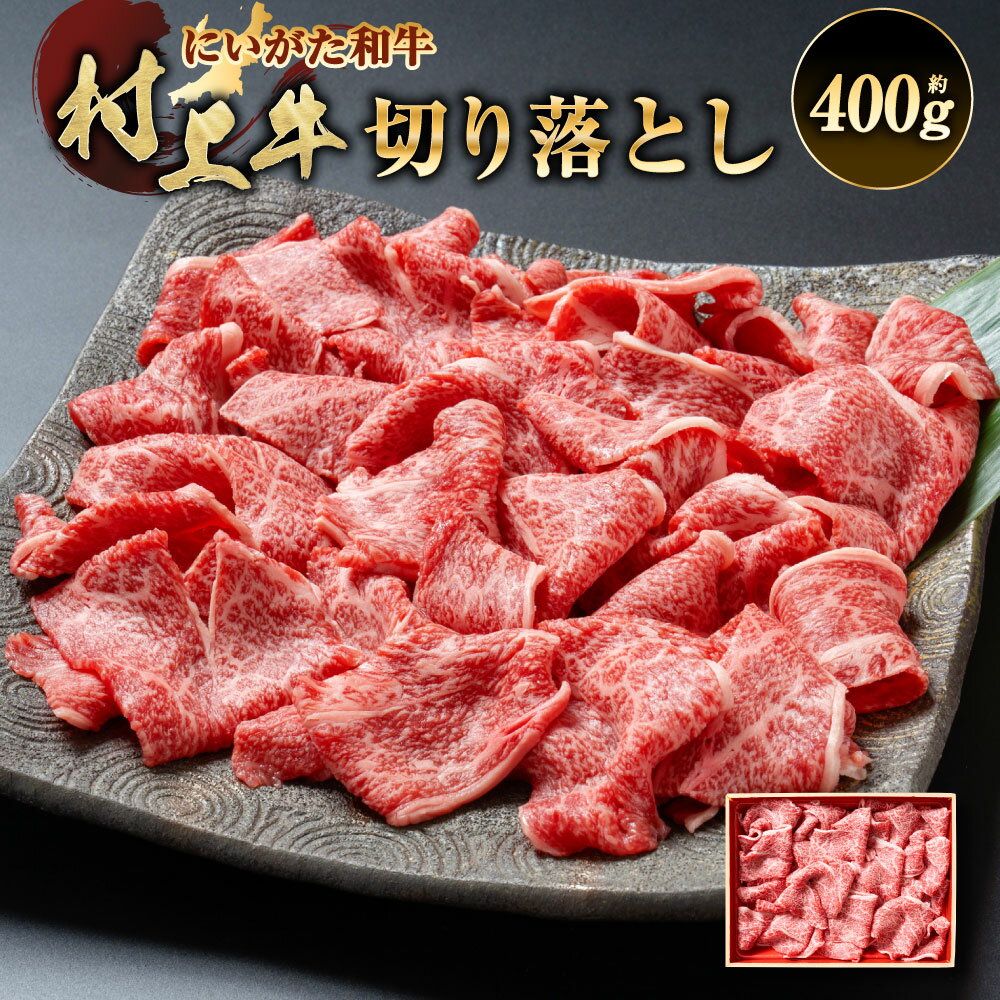 【ふるさと納税】村上牛切り落し400g　肉 切り落とし 牛肉 和牛 にいがた和牛 黒毛和牛 ブランド 人気 高級 贅沢 お取り寄せ ギフト 贈り物 贈答用 冷凍 国産 新潟県 村上市 送料無料 1091008