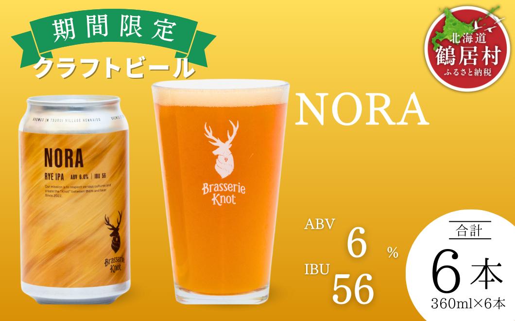 
                  クラフトビール Brasserie Knot 期間限定 NORA 6本セット 飲み比べ 地ビール ビール お酒 地域限定 芳醇 ギフト 家飲み 宅飲み IPA ペールエール  ベルジャン お中元 お歳暮 缶ビール フルーティー ホップ  爽快感 華やか  ブルワリー ブラッスリー・ノット 詰め合わせ 晩酌 醸造所 プレゼント 360ml  ふるさと納税 限定 北海道
                