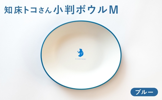 知床トコさんテーブルウェアシリーズ　小判ボウル皿 1枚 (M)＜ブルー＞