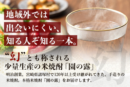 【老舗酒蔵の本格米焼酎】 園の露 2本セット 30度・25度 各720ml×1本 計2本｜焼酎 米焼酎 酒 お酒 アルコール 晩酌 かめ仕込み 木だる蒸留 川崎醸造場 宮崎県 諸塚村 KW-05