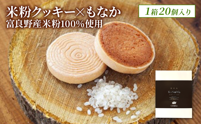 きのわ (富良野クッキーもなか) 1箱20個入 焼き菓子 富良野 ふらの 北海道 クッキー もなか お洒落 ギフト