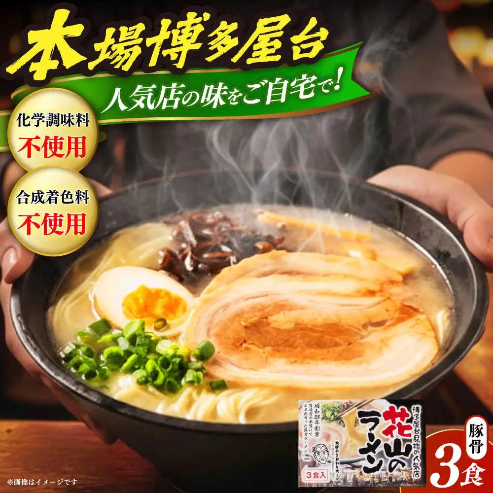 花山のラーメン 3食セット [VEG017]博多 福岡 らーめん 取り寄せ