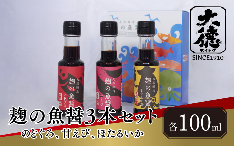 
            【レビューキャンペーン】【スピード発送】麹の魚醤3本セット（のどぐろ、甘えび、ほたるいか）【 調味料 魚醤 醤油 のどぐろ 甘えび ほたるいか 麹 和食 セット 大徳醤油 グルメ 】
          