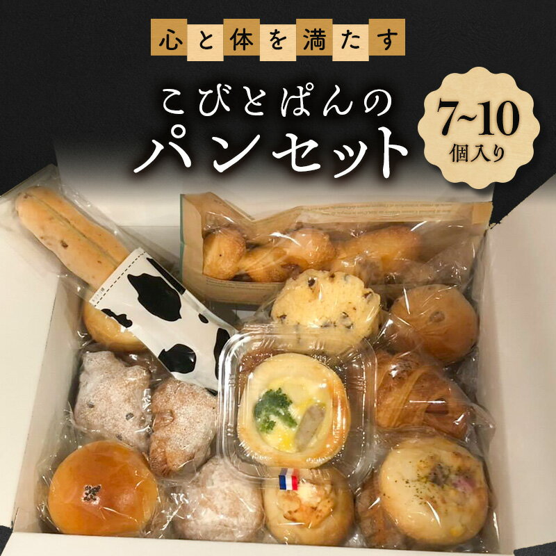 【ふるさと納税】心と体を満たすこびとぱんのパンセット（7～10個入り）| パン ぱん セット 詰め合わせ 朝食 おやつ 冷凍 兵庫県 明石市
