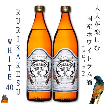 《蔵元直送便》大人が楽しむ国産ホワイトラム酒(スピリッツ)ルリカケスホワイト40度 900ml×2本