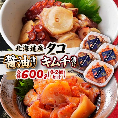 北海道産・タコの醤油漬けとキムチ漬けの各2個セット 合計600g|漁師の手作り【配送不可地域：離島】【1497497】