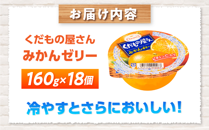 たらみ くだもの屋さん みかんゼリー 160g 18個セット / みかん ミカン ゼリー ぜりー フルーツゼリー 果実ゼリー 果物 フルーツ ふるーつ くだもの / 諫早市 / 株式会社たらみ [AH