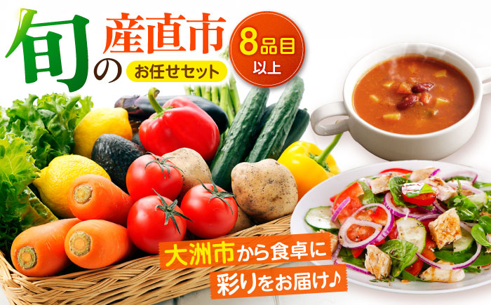 産地直送！鮮度抜群！旬の産直市お任せセット（8種以上）　愛媛県大洲市/たいき産直市愛たい菜 [AGAP002]野菜 サラダ 農業 トマト 料理 農家 夏野菜 ダイエット ヘルシー 新鮮 きゅうり 野菜料理 キャベツ とうもろこし 和食 大根 ミニトマト