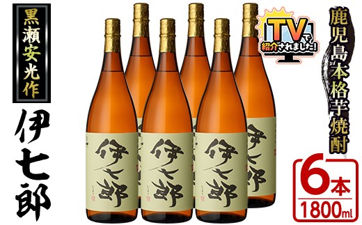 
                  鹿児島本格芋焼酎「伊七郎」黒瀬安光作(1.8L×6本)現代の名工が手掛けたプレミアム焼酎！国産 芋焼酎 いも焼酎 お酒 一升瓶 セット 限定焼酎 アルコール【海連】akn016-12
                