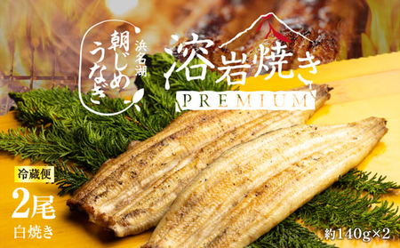うなぎ 朝じめ 溶岩焼き 白焼き 2尾 土用の丑の日 うなぎ