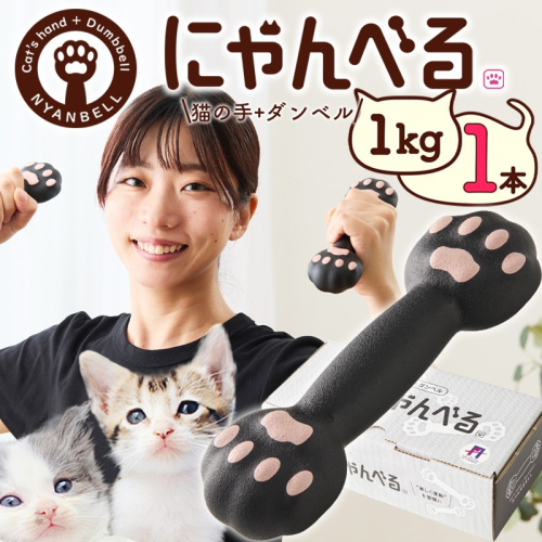 にゃんべる（猫の手＋ダンベル） 1kｇゴム 1kｇメッキ トレーニング １キロ ダンベル 猫の手 筋トレ 猫グッズ プレゼント 猫の日