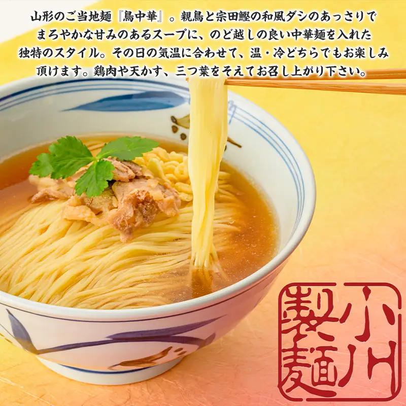 老舗蕎麦屋の鳥中華  1袋/約2人前×3袋 (合計6人前) [小川製麺所] FZ24-184