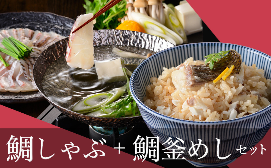 
ゆら鯛セット（鯛しゃぶ・鯛釜めし）
