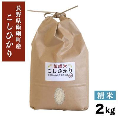 ふるさと納税 飯綱町 【飯綱町産】コシヒカリ 2kg 精米 令和7年産・新米