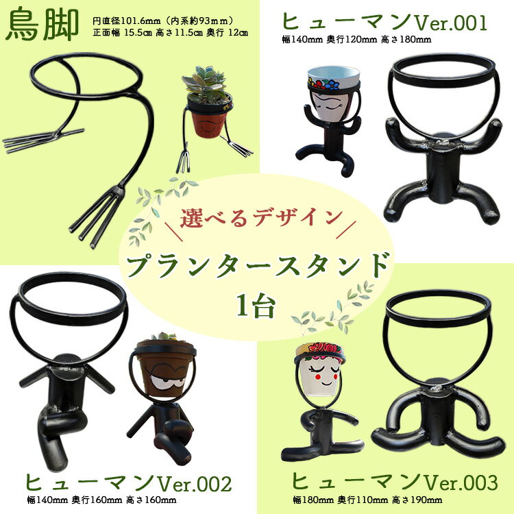 【ふるさと納税】＼選べるデザイン／プランタースタンド《最短発送》日用品 雑貨 インテリア 植木鉢 観葉植物 フラワースタンド 園芸ラック 室内 屋外 ベランダ 鉢カバー ガーデニング