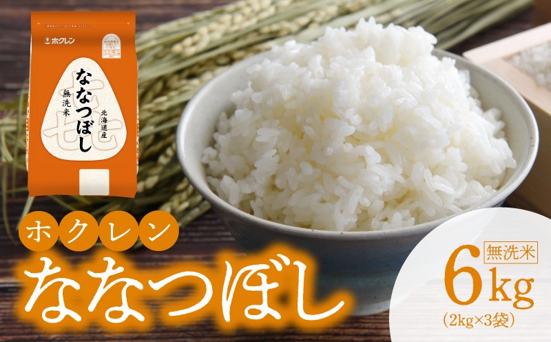 
                  （無洗米6kg）ホクレンななつぼし
                