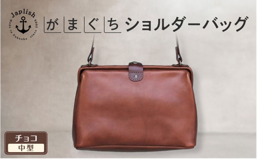 
                  【Mサイズ】がまぐちショルダーバッグ【チョコ】Japlish｜福岡市の革工房
                