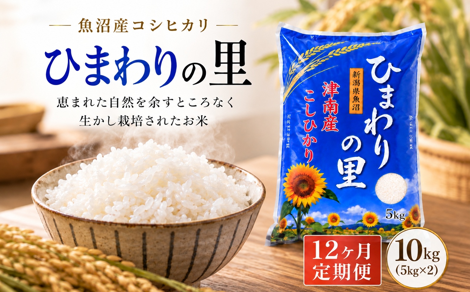 
                  【12ヶ月定期便】【令和8年産 先行予約】魚沼産コシヒカリ ひまわりの里 10kg(5kg×2袋)  | 新潟産こしひかり 新潟県産コシヒカリ 魚沼産こしひかり 米 お米 こしひかり 白米 精米 ブランド米 新潟県 津南町 大阪屋商店
                