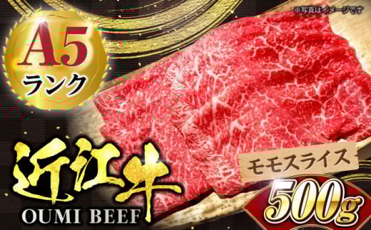 近江牛モモスライス500g