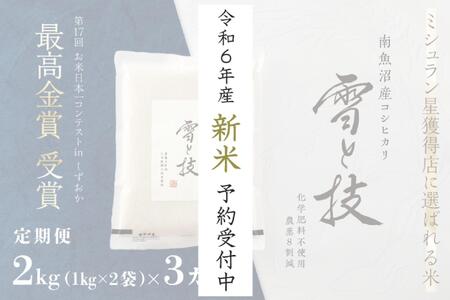 【定期便】2kg ×3ヵ月 最高金賞受賞 南魚沼産コシヒカリ 雪と技   農薬8割減・化学肥料不使用栽培